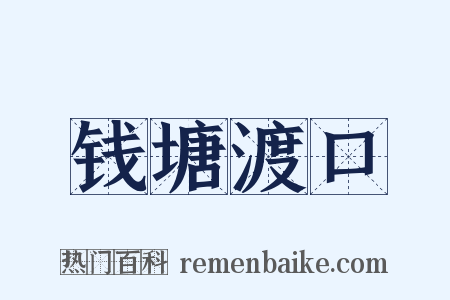 钱塘渡口是什么意思的图片